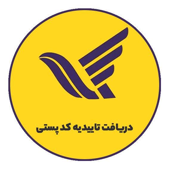 دریافت تاییدیه کد پستی