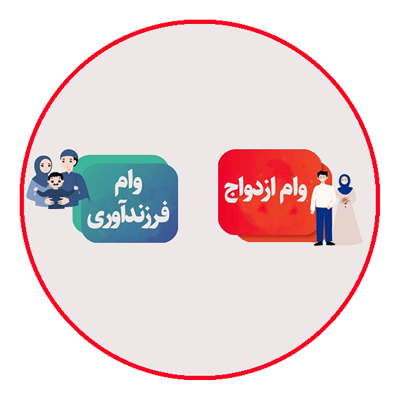 وام ازدواج و فرزند آوری