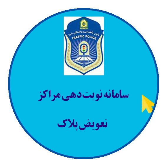 نوبت دهی تعویض پلاک