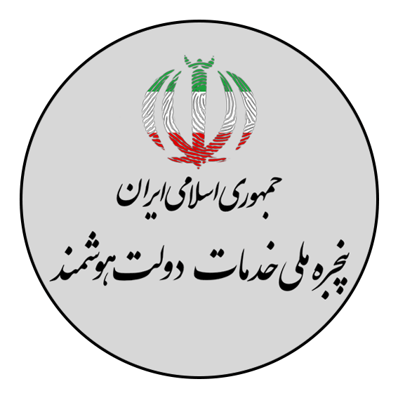 خدمات دولت هوشمند​