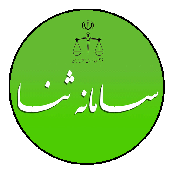 سامانه ثنا